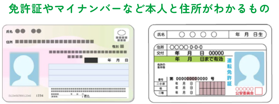 免許証やマイナンバーなど本人と住所がわかるもの