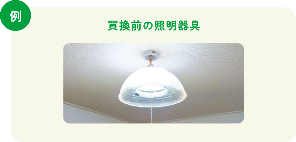 例 買換前の照明器具